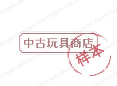 中古玩具商店