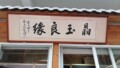 玉诚晶缘