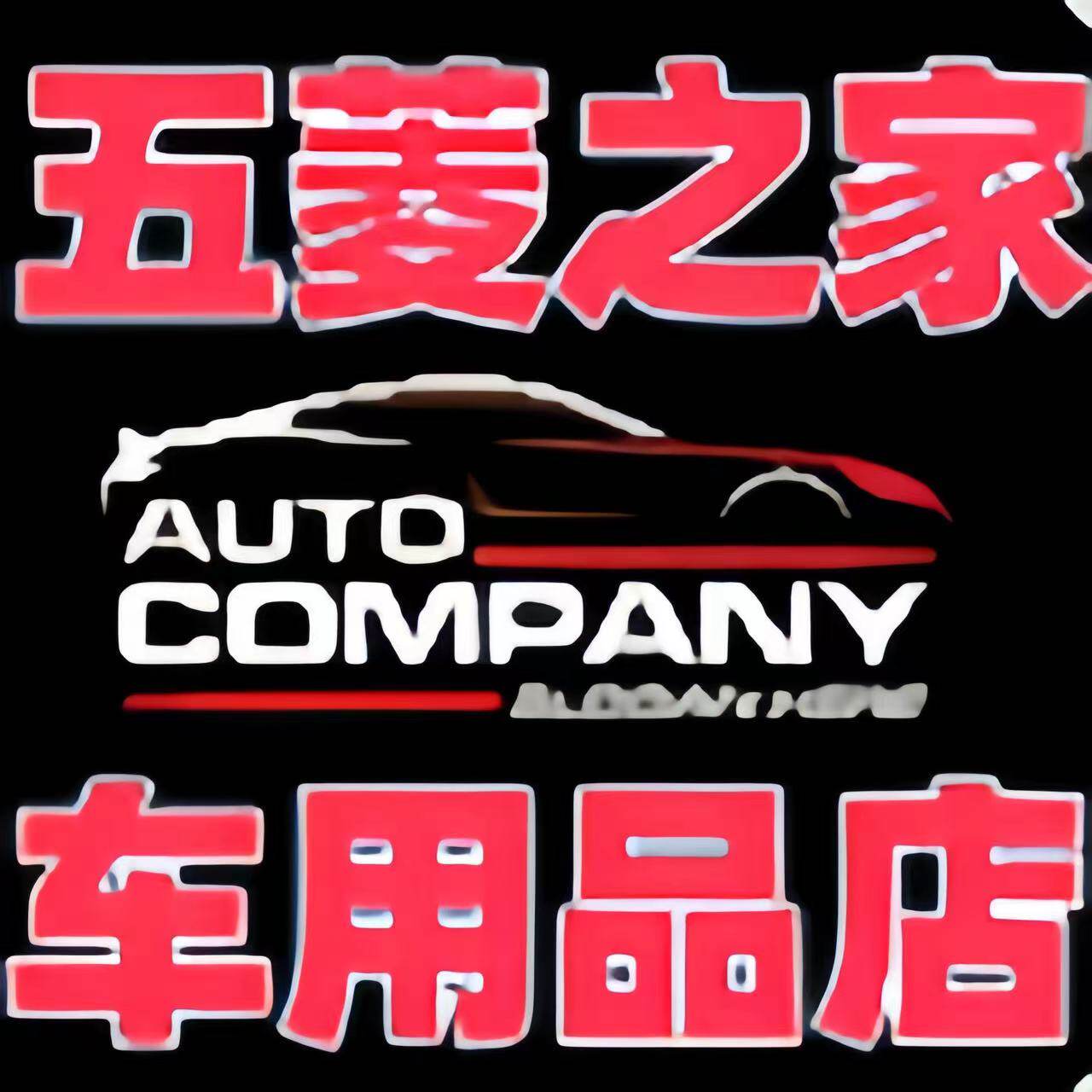 五菱之家车用品店