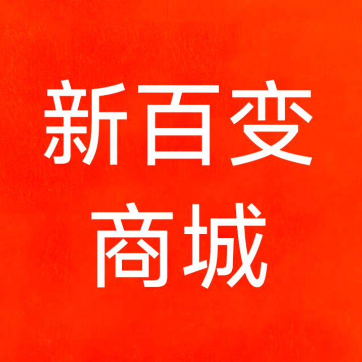 新百变商城