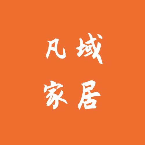 凡域家居 店铺LOGO