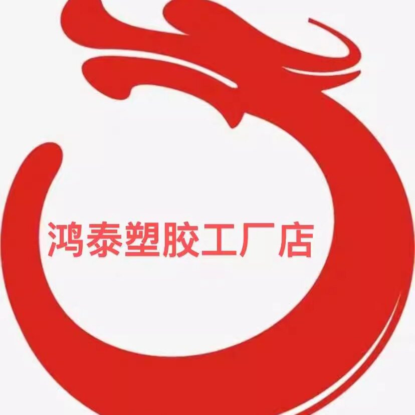 鸿泰塑胶工厂店