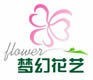 梦幻花艺