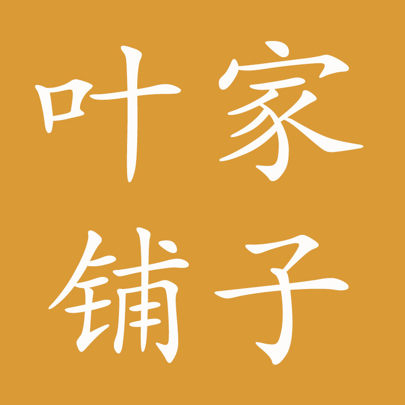 叶家铺子