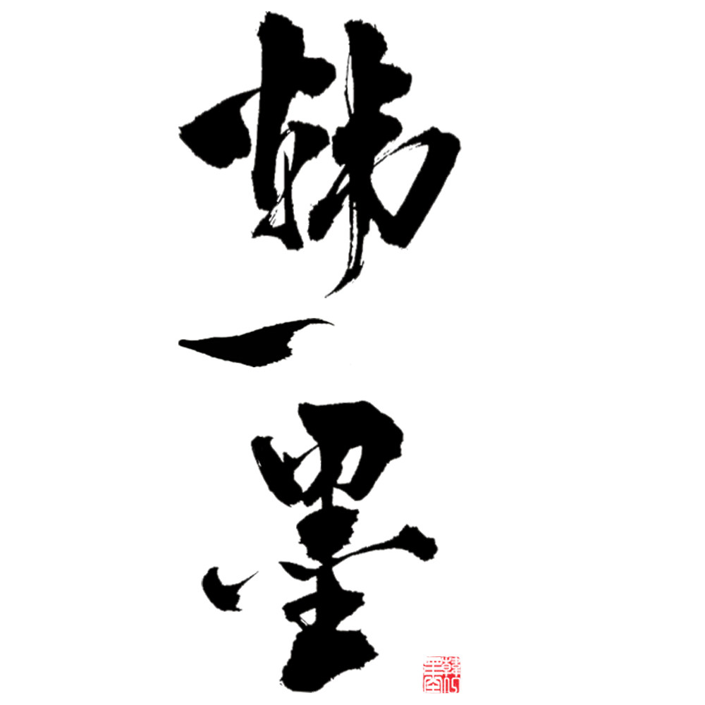 韩一墨