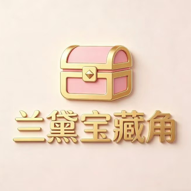 兰黛宝藏角