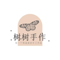 树树手作