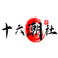 十六潮社