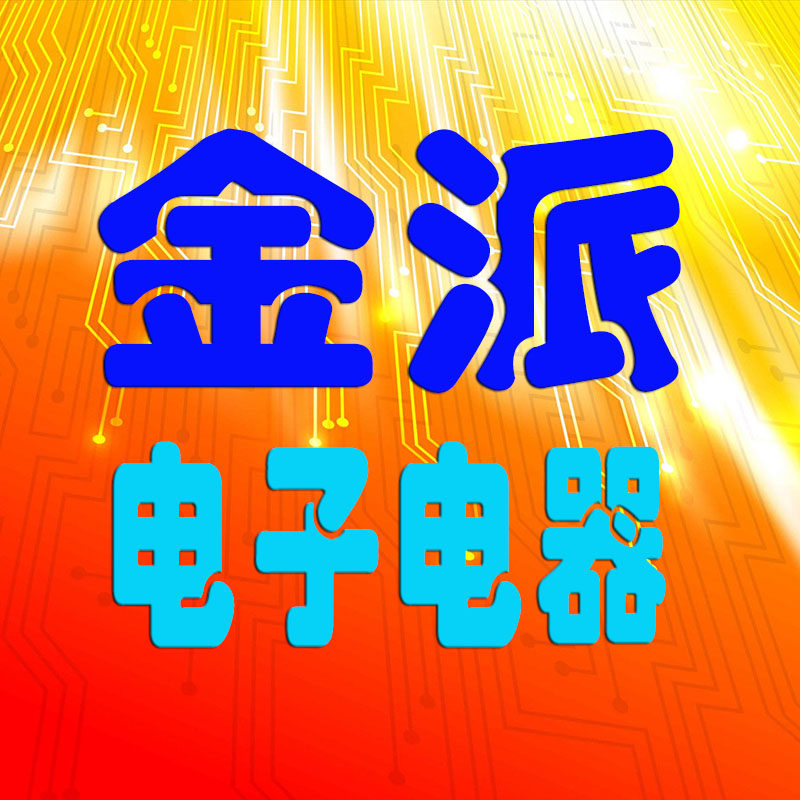 金派电子电器商行