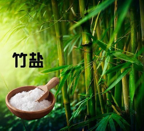 竹盐馆