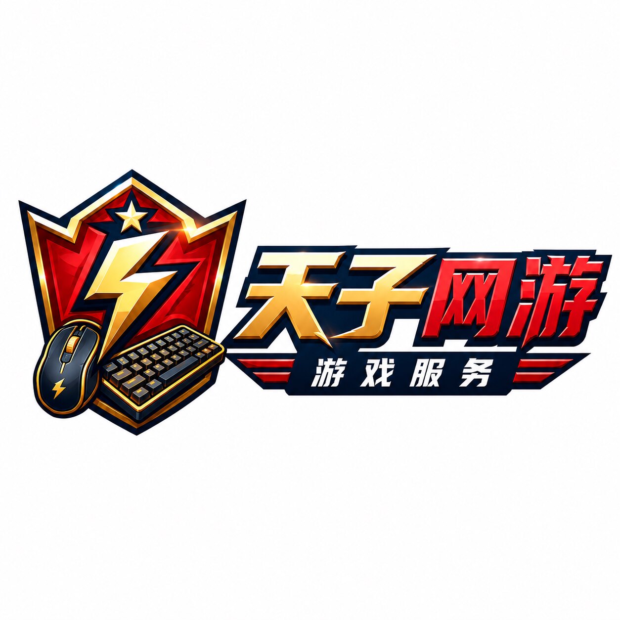 天子网游 高品质游戏服务 店铺LOGO