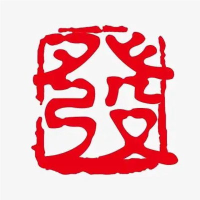 昌发五金机械