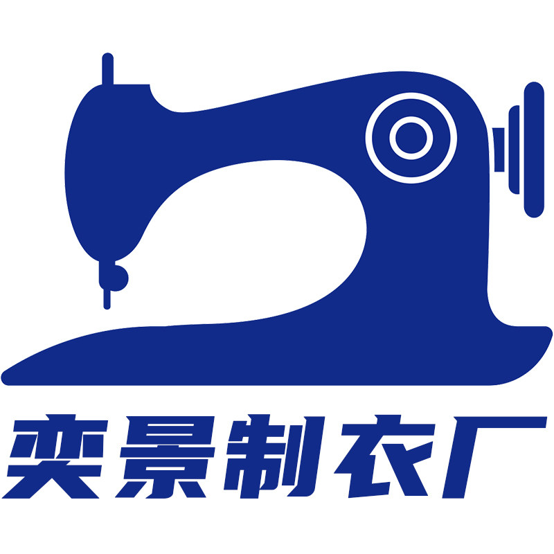 奕景制衣厂定制 店铺LOGO