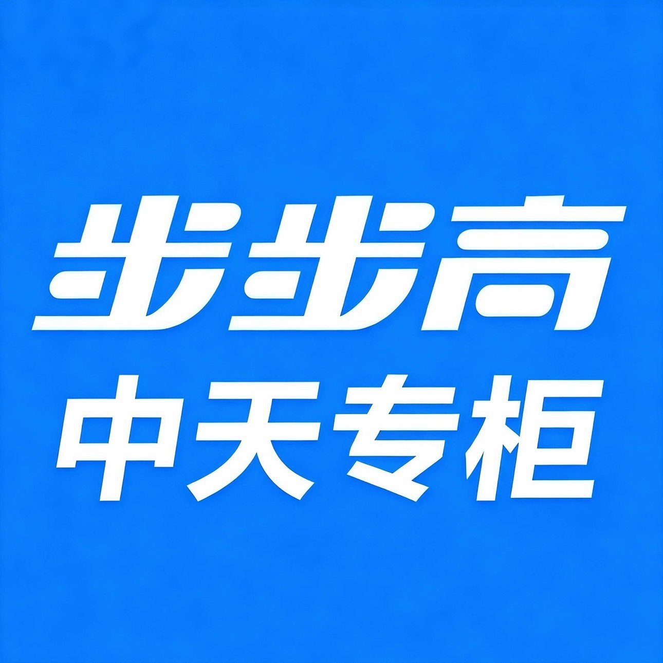 步步高中天专柜 店铺LOGO