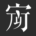 寂闻堂