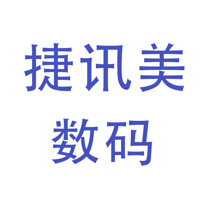 捷讯美数码