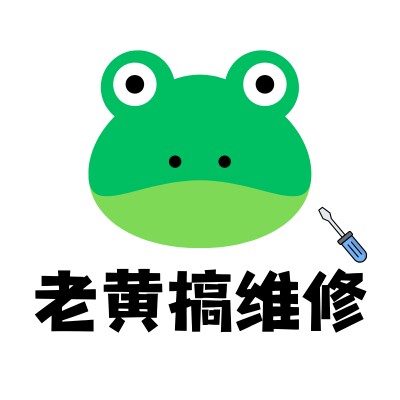 老黄搞维修