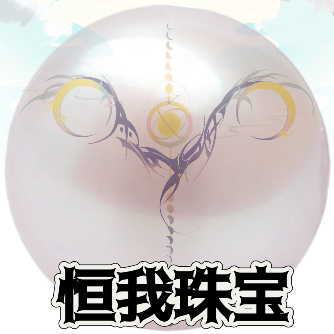 恒我珠宝
