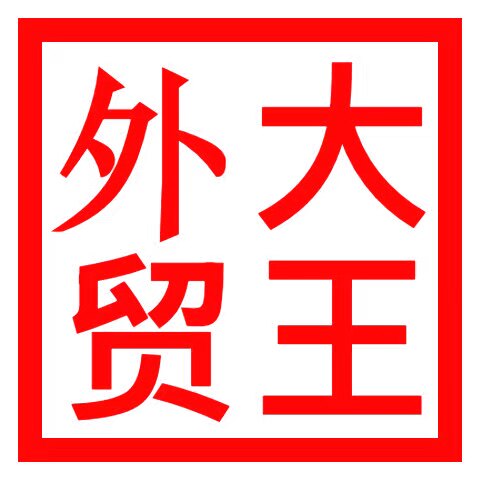 青岛外贸大王
