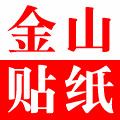 金山贴饰
