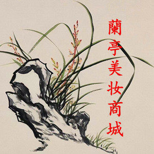 蘭亭美妆商城