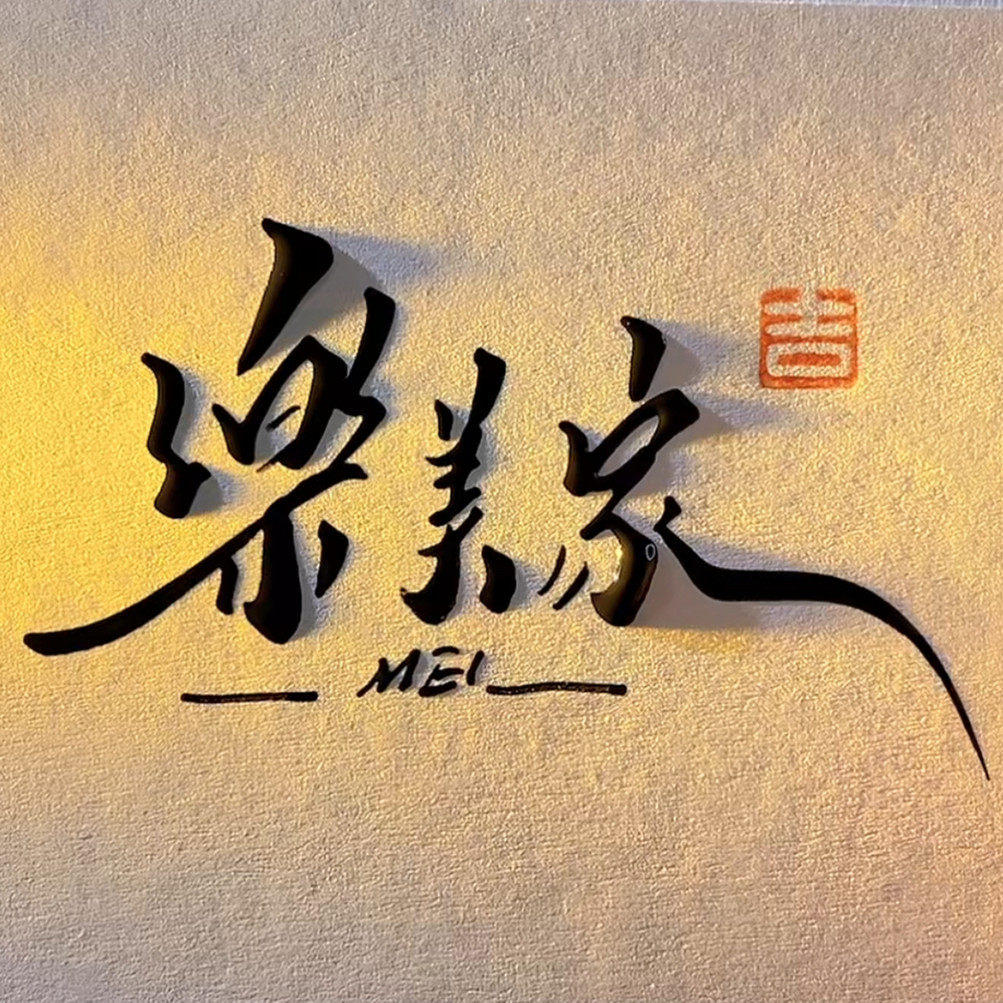 樂美家珍愛收藏館