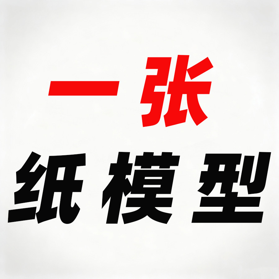 一张纸模型
