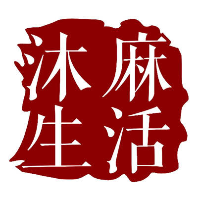 沐麻生活 面料及成衣