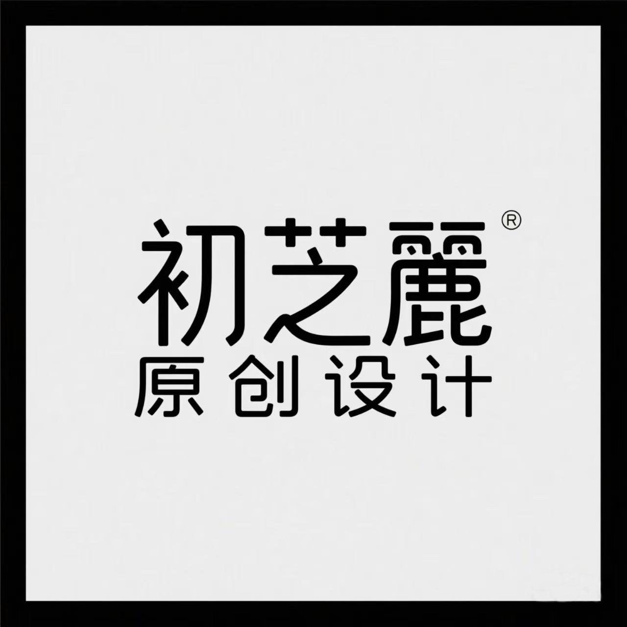 初芝麗女装