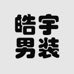 皓宇品质男装