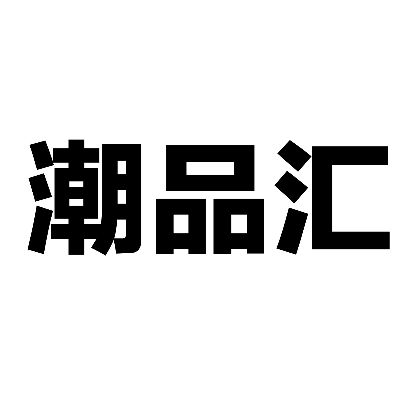 潮品汇潮玩盲盒店