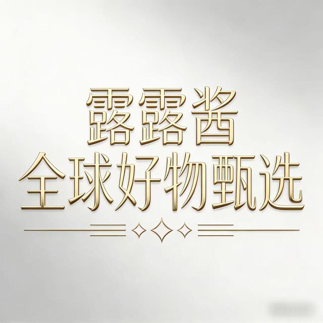 露露酱全球好物甄选店