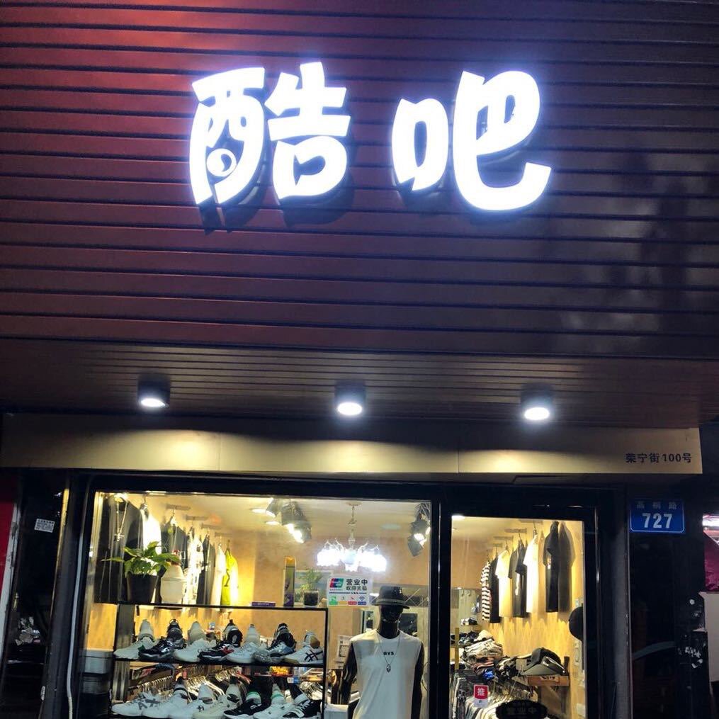 酷吧男装潮品馆