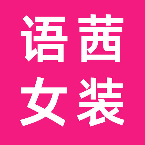 语茜精品女装二店