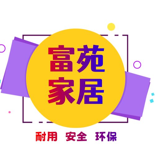 富苑家居