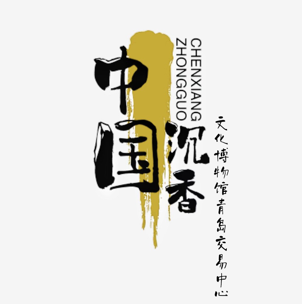 中国沉香文化博物馆青岛店