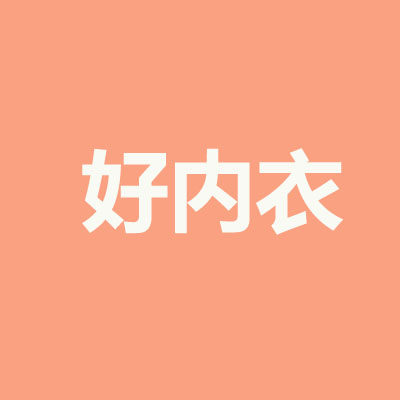 好内衣在这里
