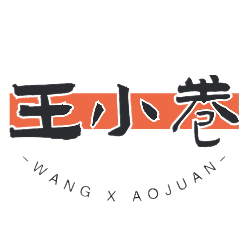 王小卷