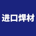 进口焊材888