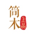 简木上品