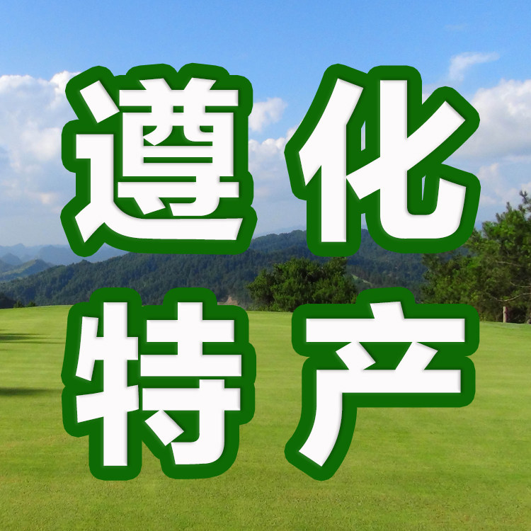 遵化特产