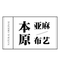 本原亚麻布艺