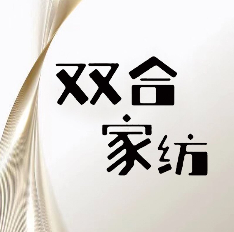 双合家纺