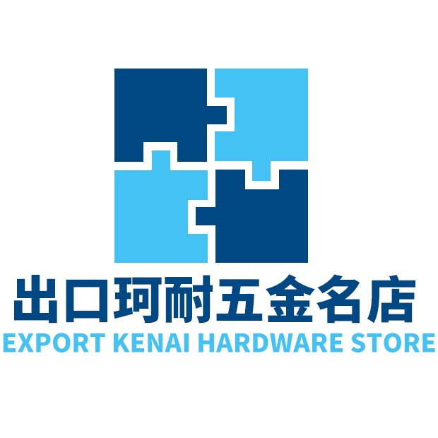 出口珂耐五金名店