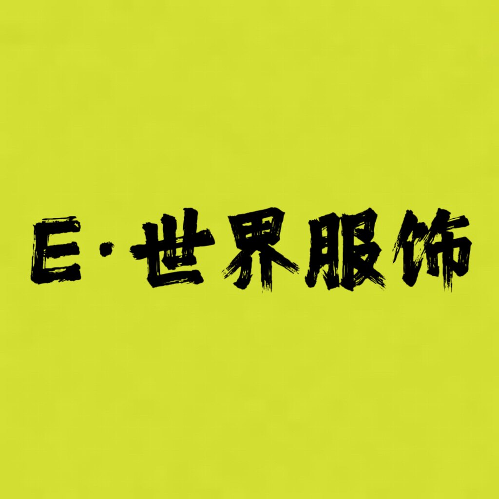 E世界服装studio 店铺LOGO