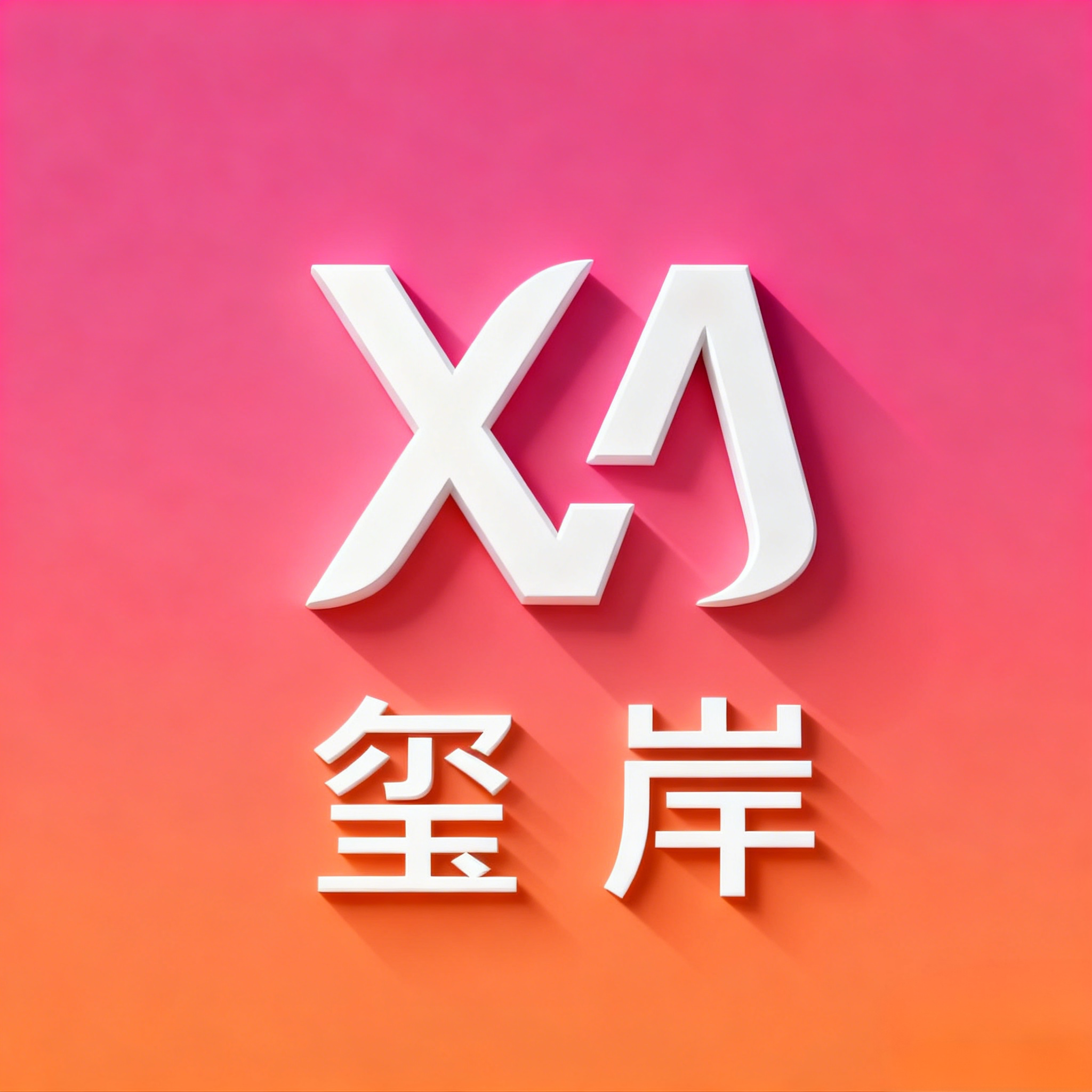 玺岸 XiAn Home