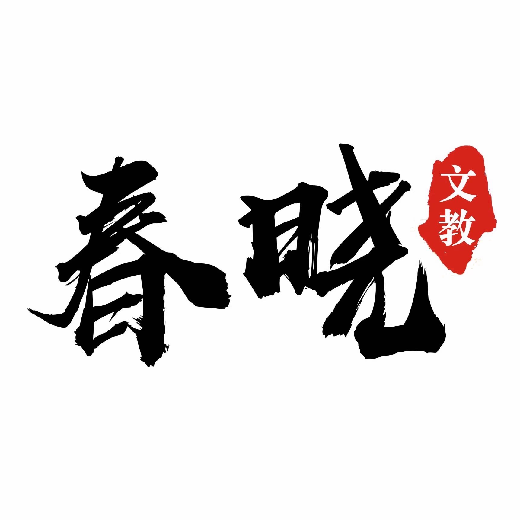 春晓文教