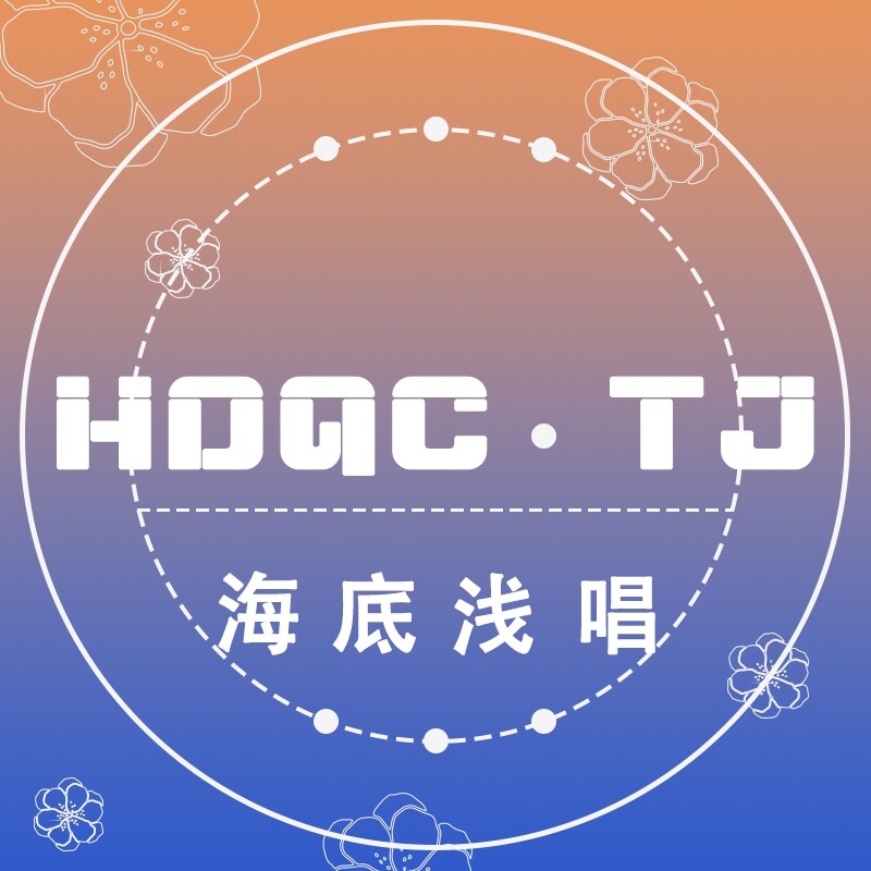 HDQC TJ 海底浅唱