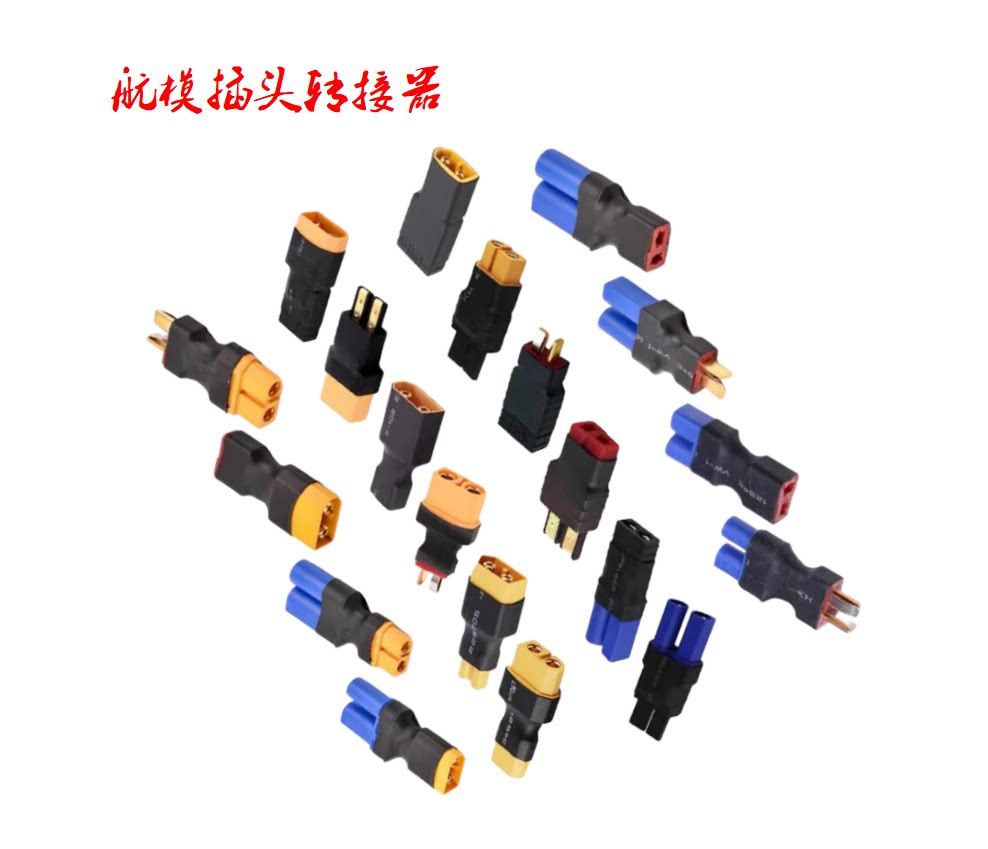 航模插头电动车连接器汇集