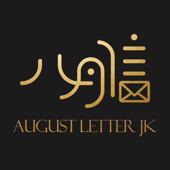 八月信JK